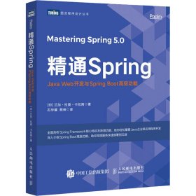 精通Spring Java Web开发与Spring Boot高级功能