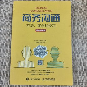 商务沟通 方法 案例和技巧 移动学习版