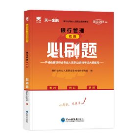 银行从业资格考试教材2021配套必刷题：银行管理（初级）