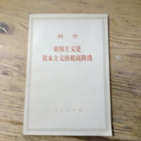 列宁帝国主义是资本主义的最高阶段