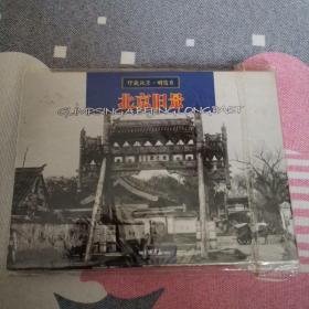 珍藏北京明信片