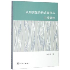 認(rèn)知突顯的構(gòu)式表征與主觀調(diào)控