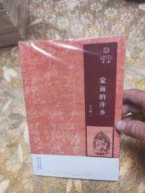 蒙面的萍乡/走向田野文化散文丛书·第二辑 未开封