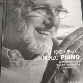 世界著名建筑大师作品点评丛书：伦佐·皮亚诺