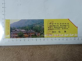 陕西西安市临潼博物馆门票，使用过的废旧门票，仅供收藏，请参照图片谨慎下单