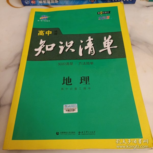 曲一线科学备考·高中知识清单：地理（高中必备工具书）（课标版）