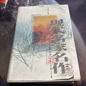 现代名家名作：一