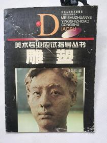 雕塑——美术专业应试指导丛书