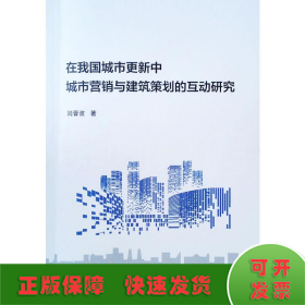 在我国城市更新中城市营销与建筑策划的互动研究