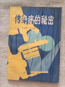 传染病的秘密(1979一版一印)