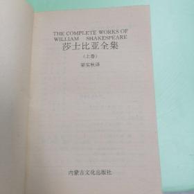 莎士比亚全集 上下  合售2本  ♥