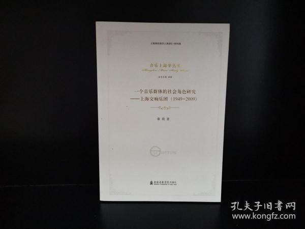 一个音乐群体的社会角色研究--上海交响乐团(1949-2009)/音乐上海学丛书