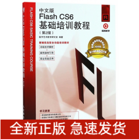 中文版FlashCS6基础培训教程(第2版视频版新编实战型全功能培训教材)