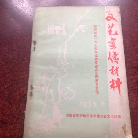 文艺宣传材料 1975.3