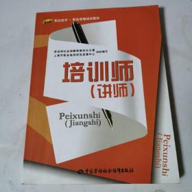 职业技术·职业资格培训教材：培训师（讲师）