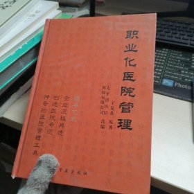 职业化医院管理。领导艺术