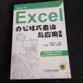 Excel办公技巧查询与应用宝典