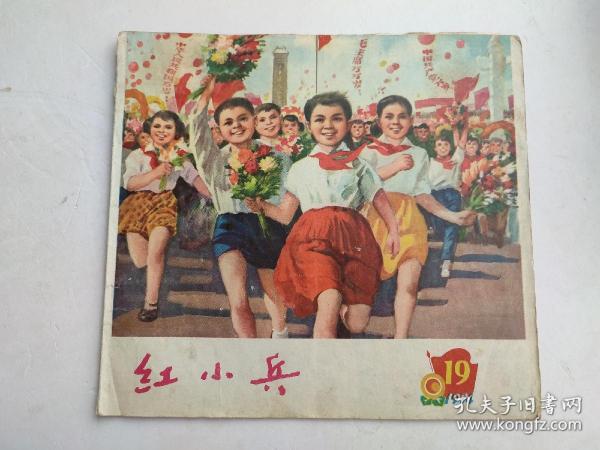 辽宁，红小兵（1974年第19期）