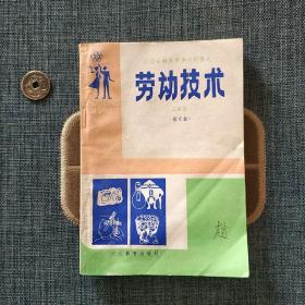 河北省初级中学试用课本 劳动技术 三年级 城市版