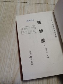 古本小说集成 连城璧（上下册）馆藏书未借阅 实物如图