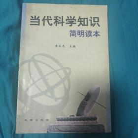 当代科学知识简明读本