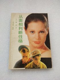 从面相判断性格