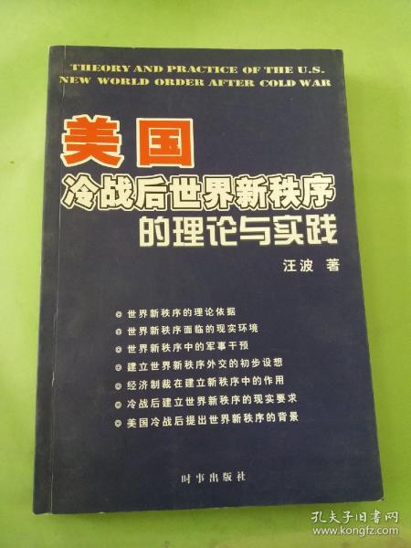 美国冷战后世界新秩序的理论与实践