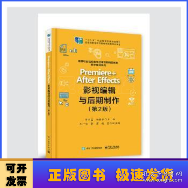 Premiere +After Effects影视编辑与后期制作（第2版）