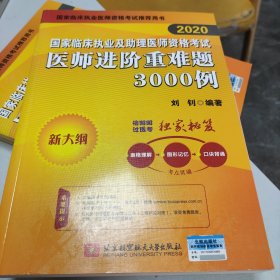 2020执业医师考试国家临床执业及助理医师资格考试医师进阶重难题3000例