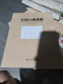 中国白酒通解