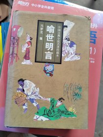 中国古典小说名著珍藏本：喻世明言