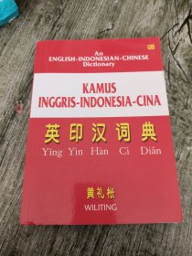 英印汉词典 An ENGLISH-INDONESIAN-CHINESE Dictionary