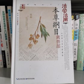 活学活用本草纲目：禽兽部（精）