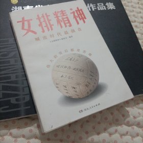 女排精神（30个传奇故事，130幅典藏照片，郎平、陈忠和、朱婷、宋世雄访谈实录，立体呈现中国女排70年辉煌历程，真实记录“10冠王”荣耀时刻！）