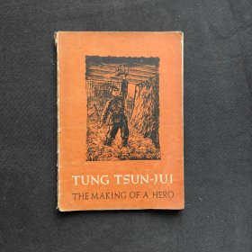 TUNG TSUN-JUI THE MAKING OF A HERO 董存瑞的故事