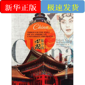 一位美国校长眼中的中国(无Logo)