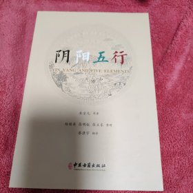 阴阳五行