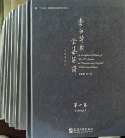 李白诗歌全集英译第一至八卷