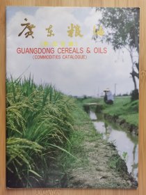 广东粮油广告宣传画册，中国丝苗米.小磨芝麻油.东莞即食米粉.江门排粉.肇庆排粉.佛山排粉.中山濑粉等介绍。