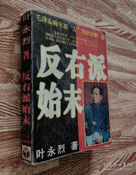 反右派始末:中国第一部最具权威的反右史