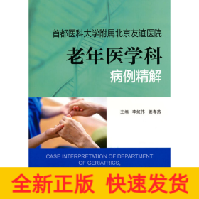 首都醫(yī)科大學(xué)附屬北京友誼醫(yī)院老年醫(yī)學(xué)科病例精解
