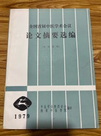 全国首届中医学术会议：论文摘要选编（1979年）