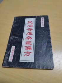 民间奇难杂症偏方