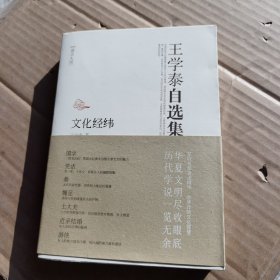 王学泰自选集·文化经纬