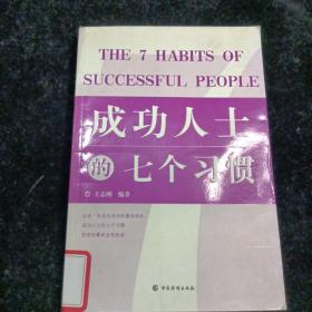 成功人士的七个习惯