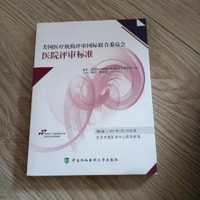 美国医疗机构评审国际联合委员会医院评审标准（第6版）