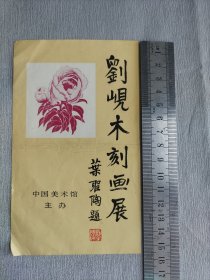 刘岘木刻画展请柬 老请柬