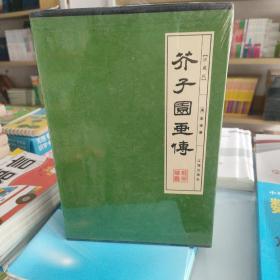 芥子园画传（藏书珍藏版）全四册 盒装正版塑封