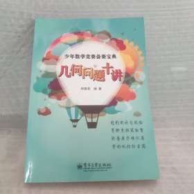 少年数学竞赛备赛宝典：几何问题十讲（全彩）