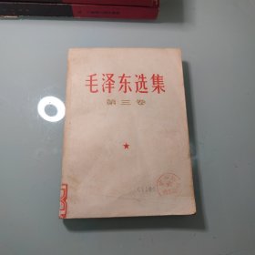 毛泽东选集第三卷